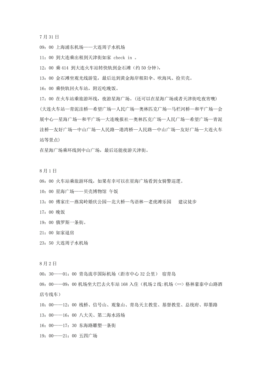 [2017年整理]青岛大连五日游攻略_第1页