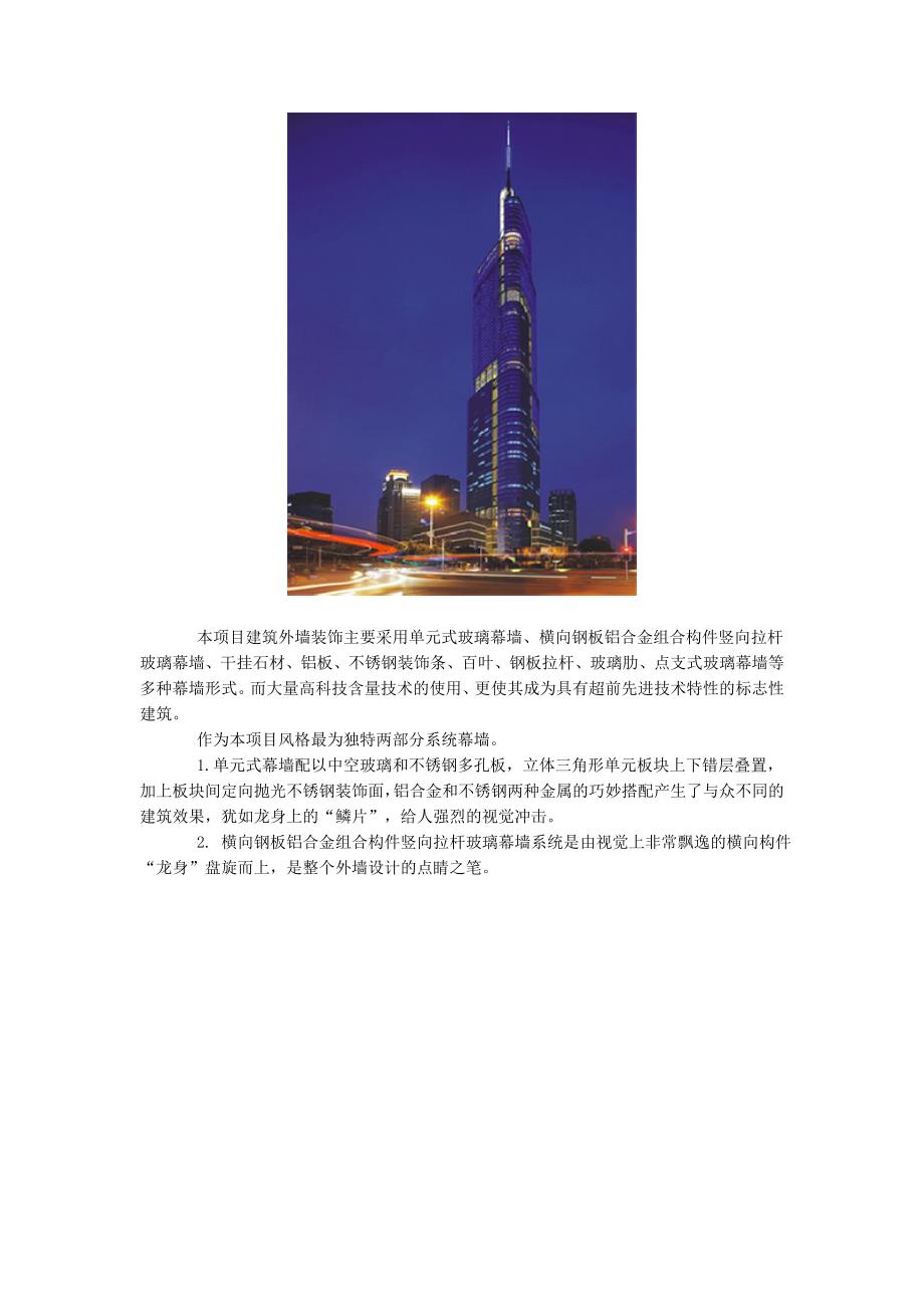 [2017年整理]南京紫峰大厦横向钢板铝合金组合构件竖向拉杆玻璃幕墙系统结构承载特点分析_第2页
