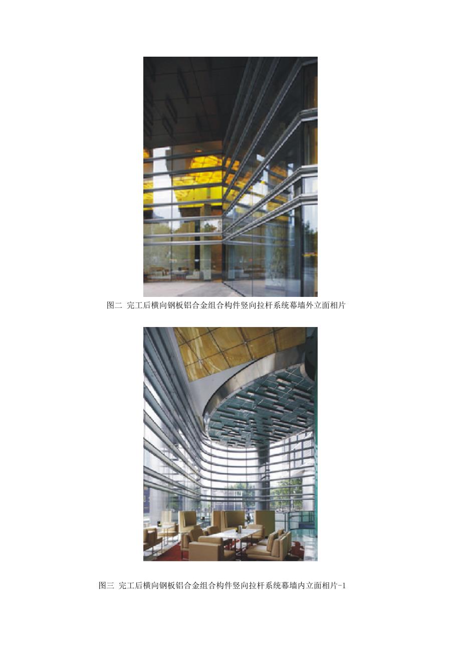 [2017年整理]南京紫峰大厦横向钢板铝合金组合构件竖向拉杆玻璃幕墙系统结构承载特点分析_第3页