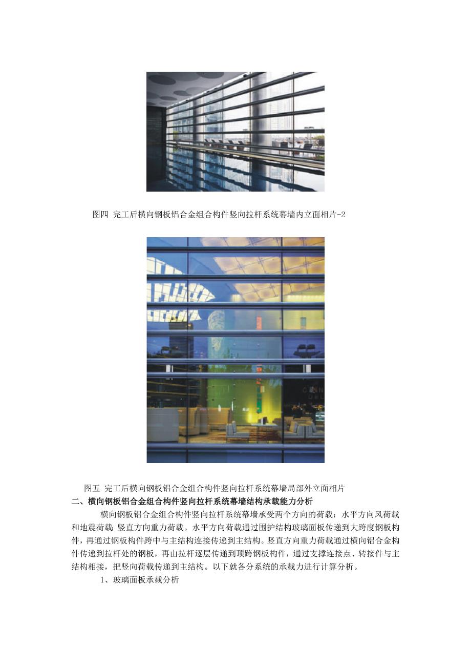 [2017年整理]南京紫峰大厦横向钢板铝合金组合构件竖向拉杆玻璃幕墙系统结构承载特点分析_第4页