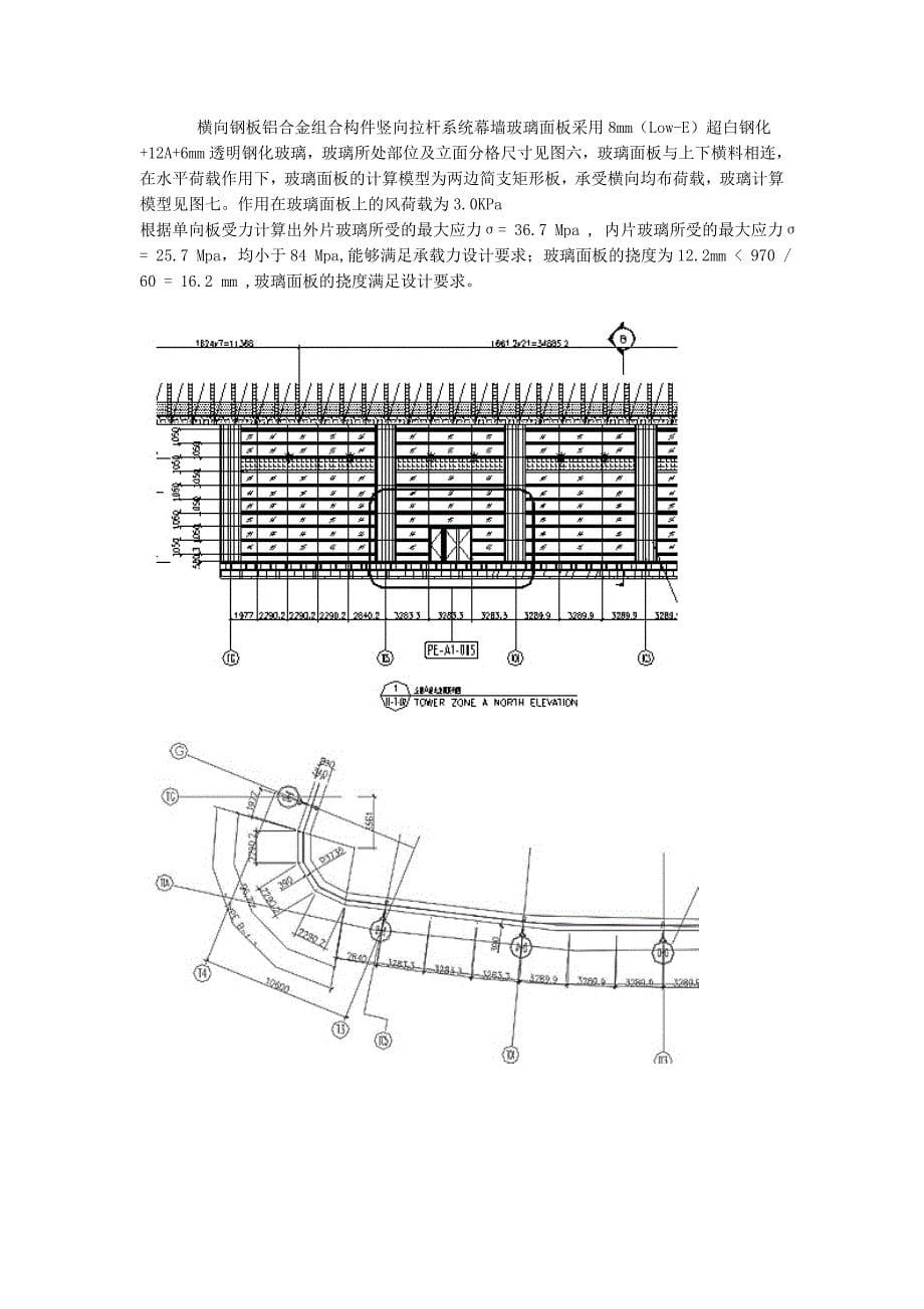 [2017年整理]南京紫峰大厦横向钢板铝合金组合构件竖向拉杆玻璃幕墙系统结构承载特点分析_第5页