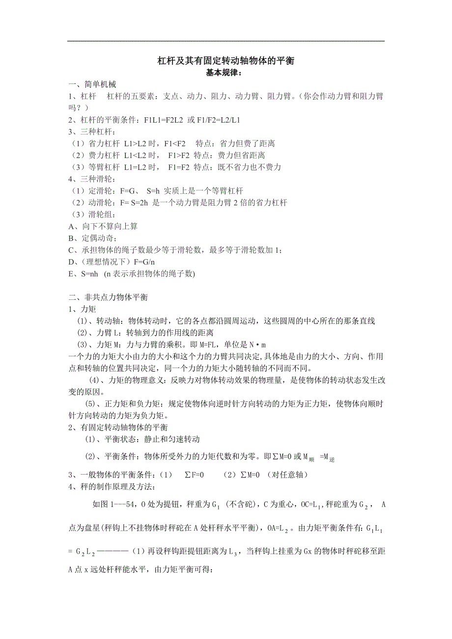 杠杆及其有固定转动轴物体的平衡_第1页