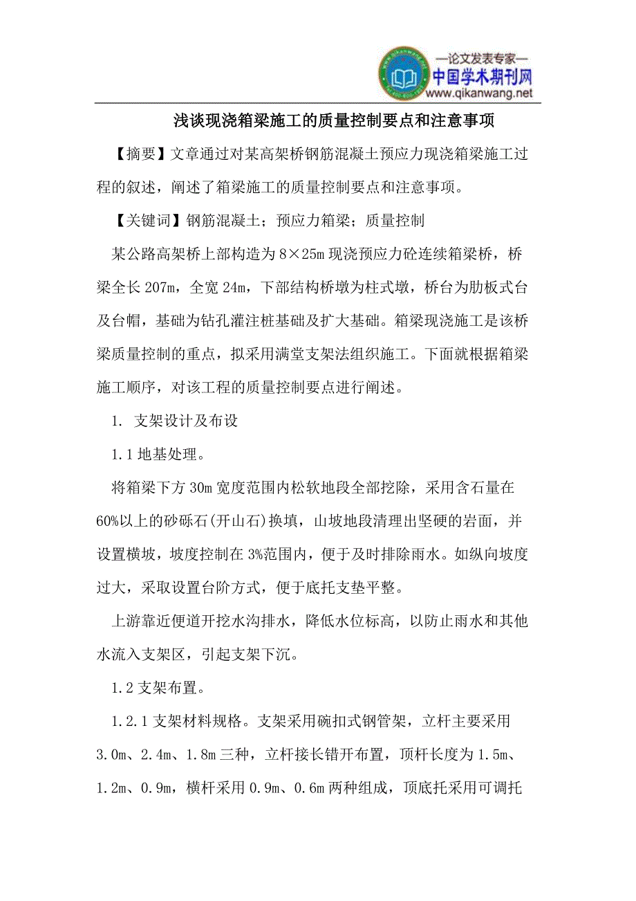 【精选】现浇箱梁施工的质量控制要点和注意事项_第1页