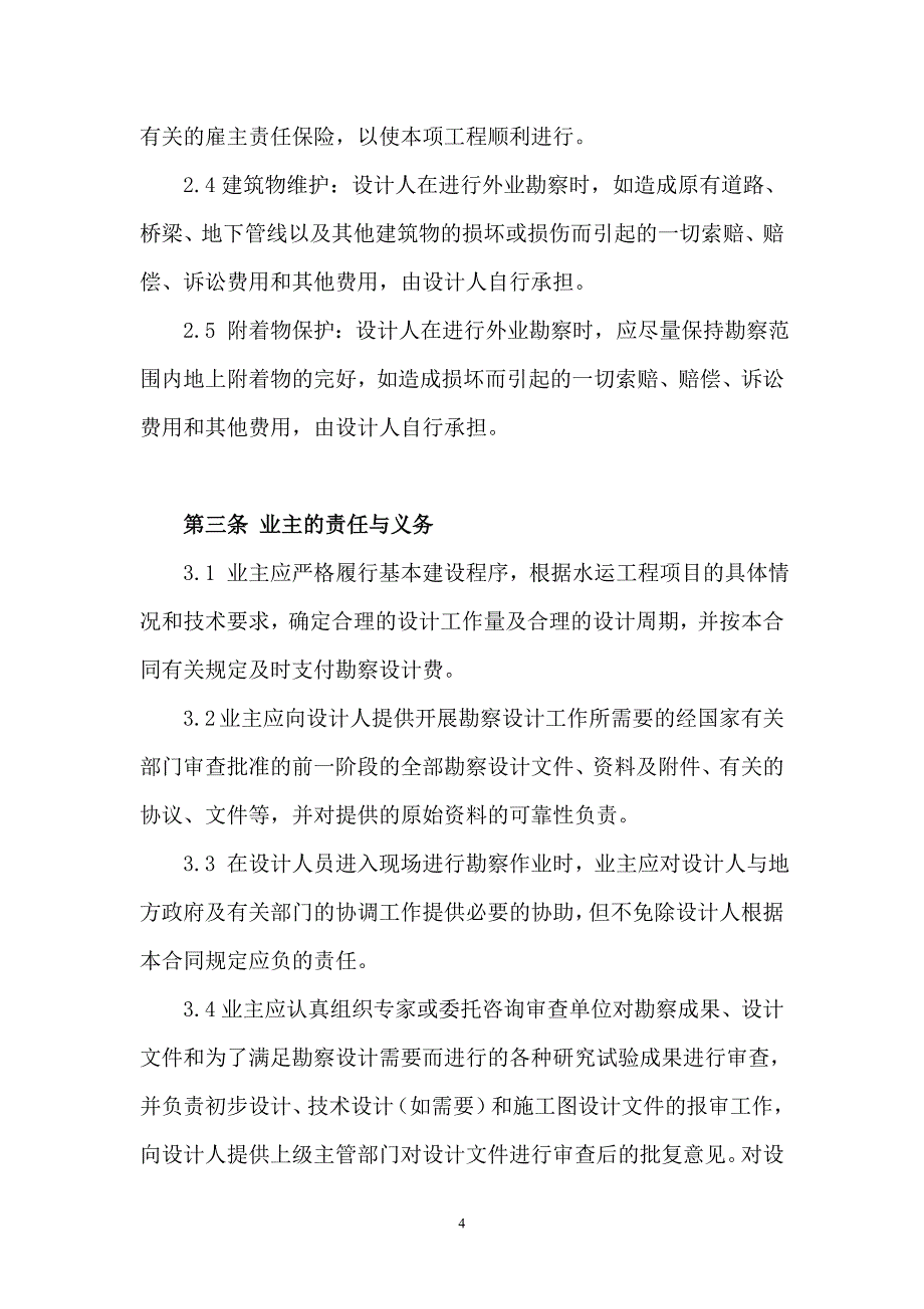 [2017年整理]勘察设计合同的通用条款_第4页