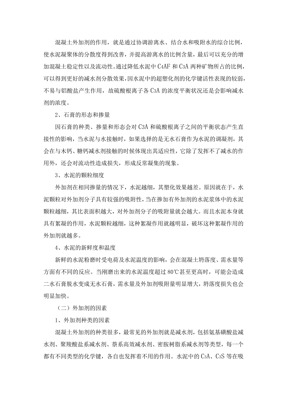 [2017年整理]探究混凝土外加剂与水泥适应性的改善措施_第2页