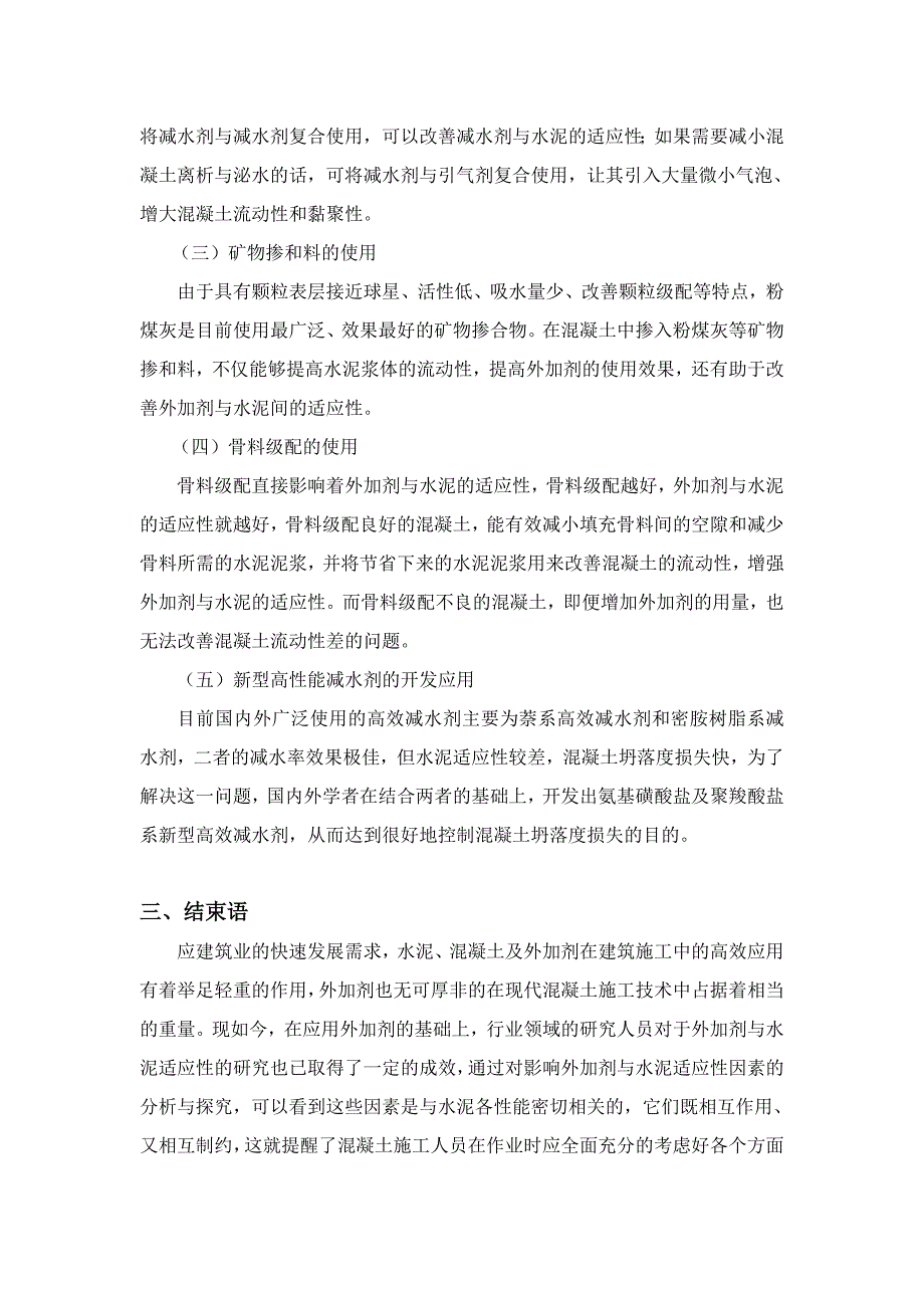 [2017年整理]探究混凝土外加剂与水泥适应性的改善措施_第4页