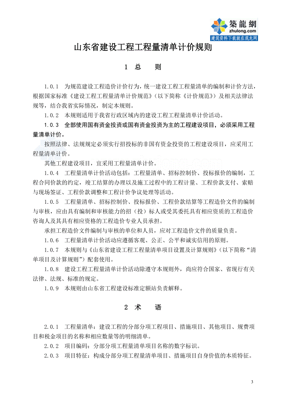 [2017年整理]山东省建设工程工程量清单计价规则_secret_第3页