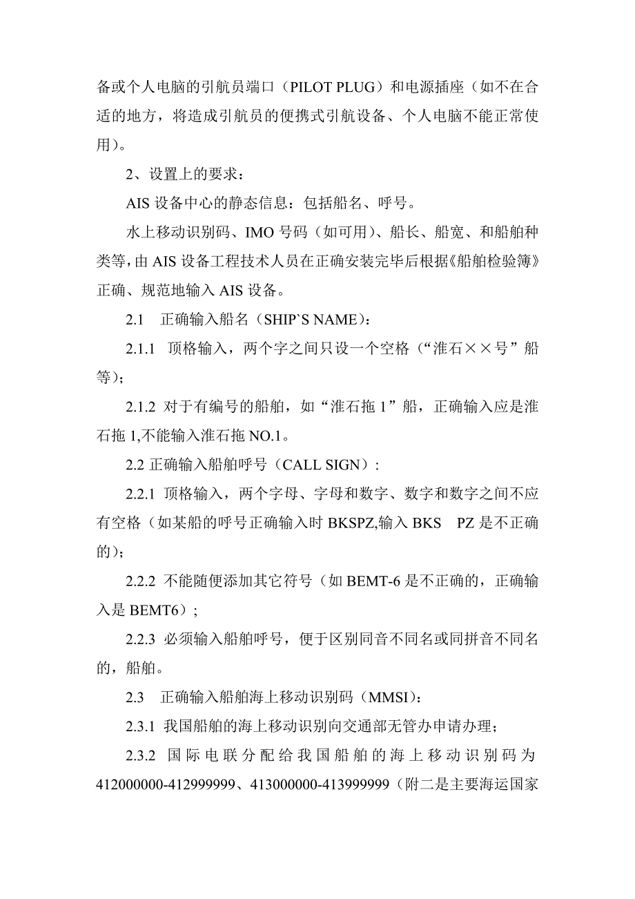 [2017年整理]AIS设备安装设置和使用规则_第2页