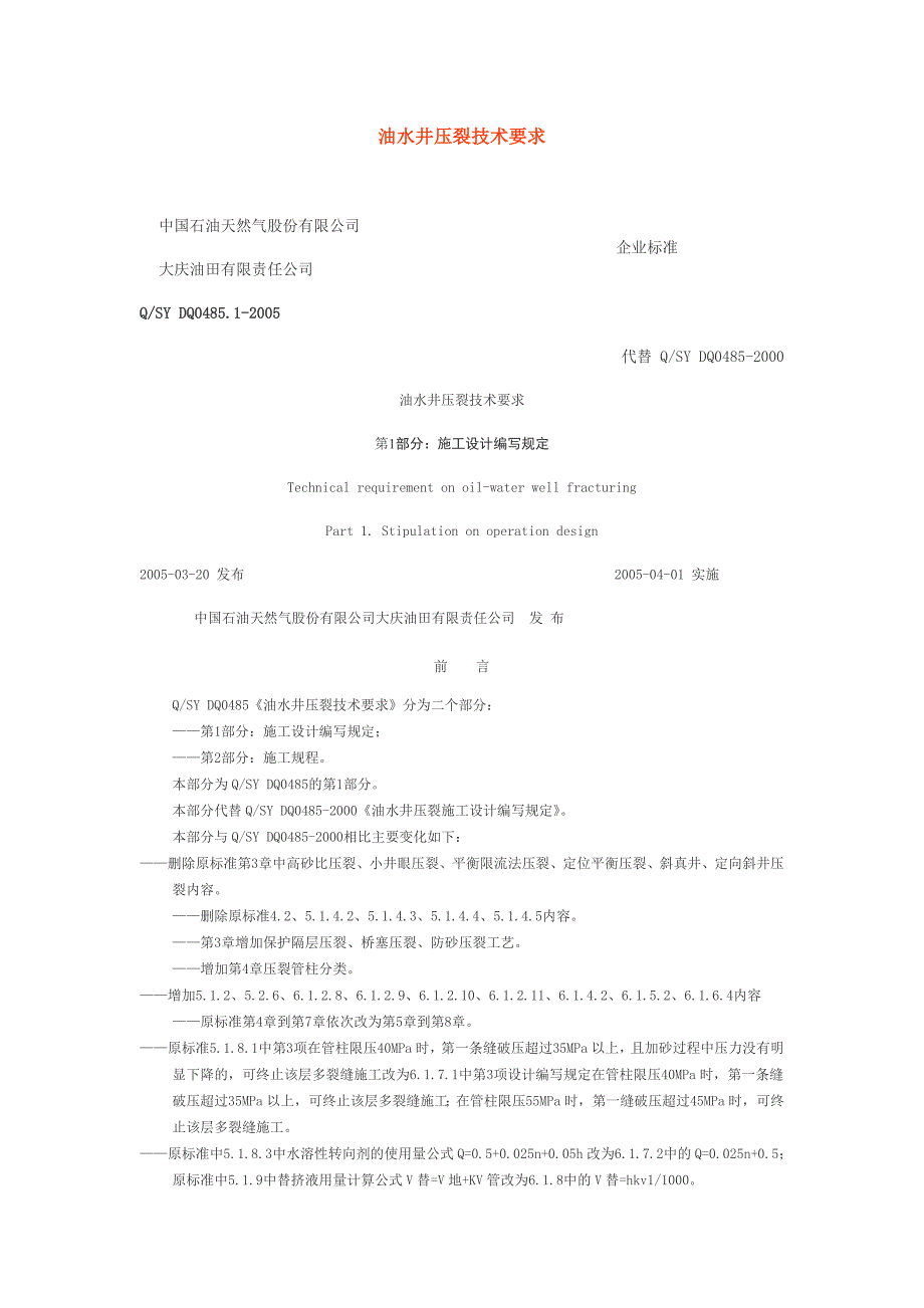 [2017年整理]大庆油田油水井压裂技术要求_第1页