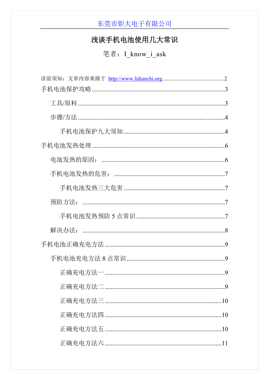 浅谈手机电池使用几大常识_第1页