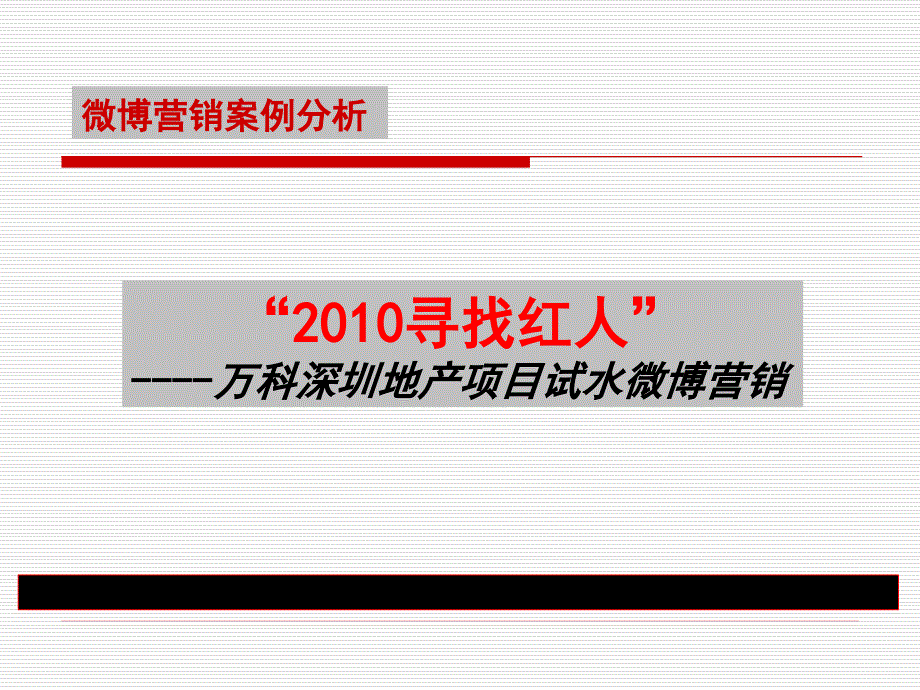 2010寻找红人万科深圳地产项目试水微博营销案例分享_第1页