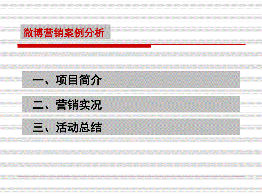 2010寻找红人万科深圳地产项目试水微博营销案例分享_第2页