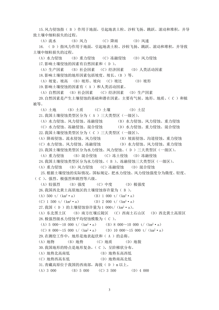 [2017年整理]水土保持治理工理论试1_第3页