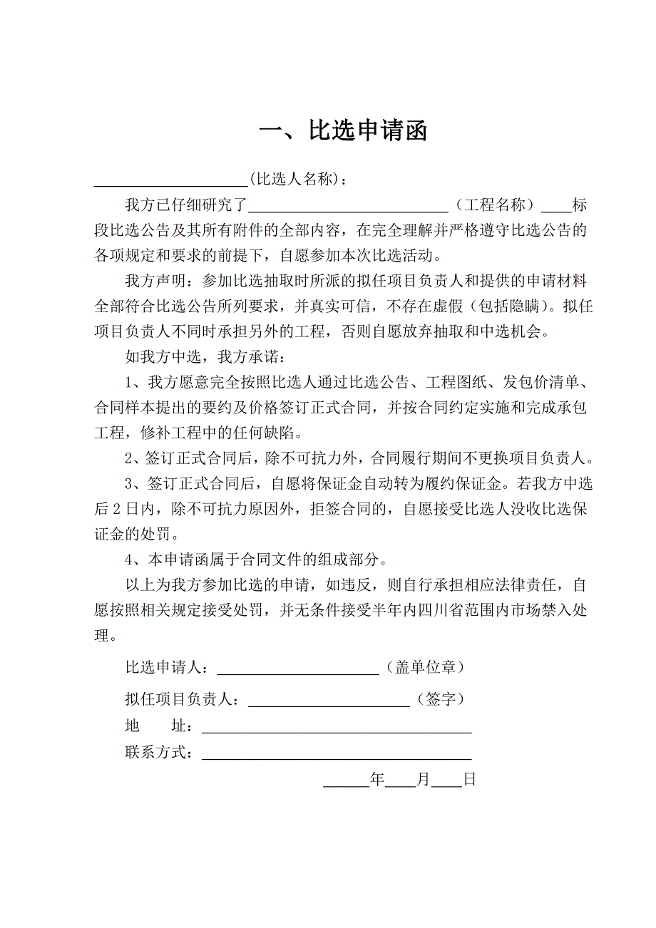 [2017年整理]勘察设计比选申请函及合同_第1页