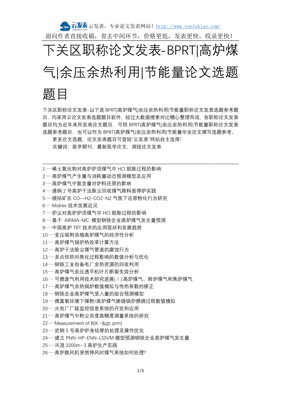 下关区职称论文发表-BPRT高炉煤气余压余热利用节能量论文选题题目_第1页