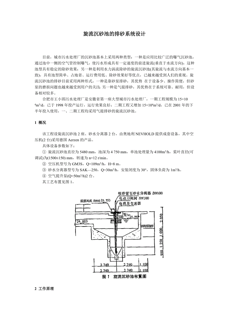 【精选】旋流沉砂池的排砂系统设计_第1页