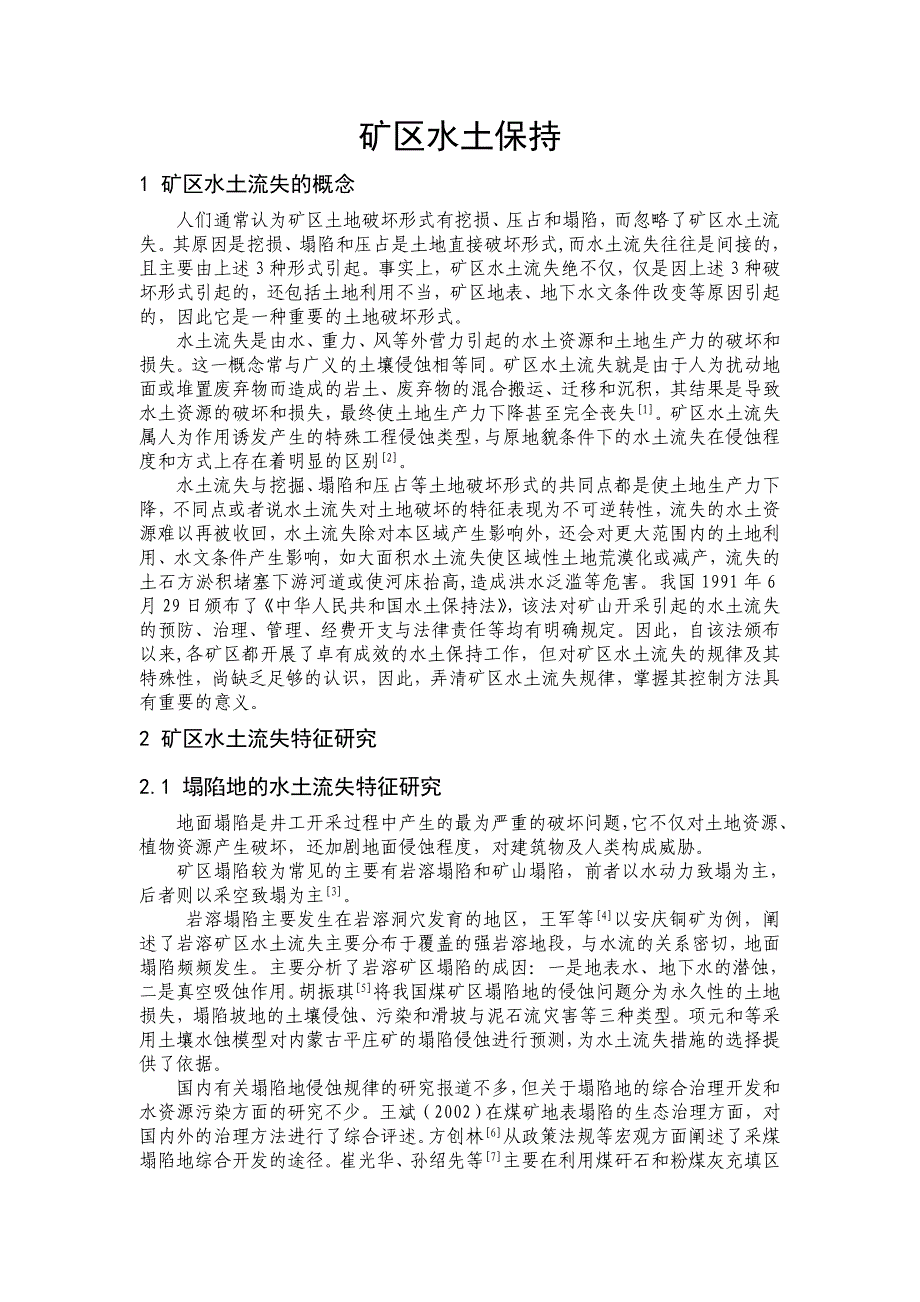 [2017年整理]工矿区水土保持研究进展_第1页