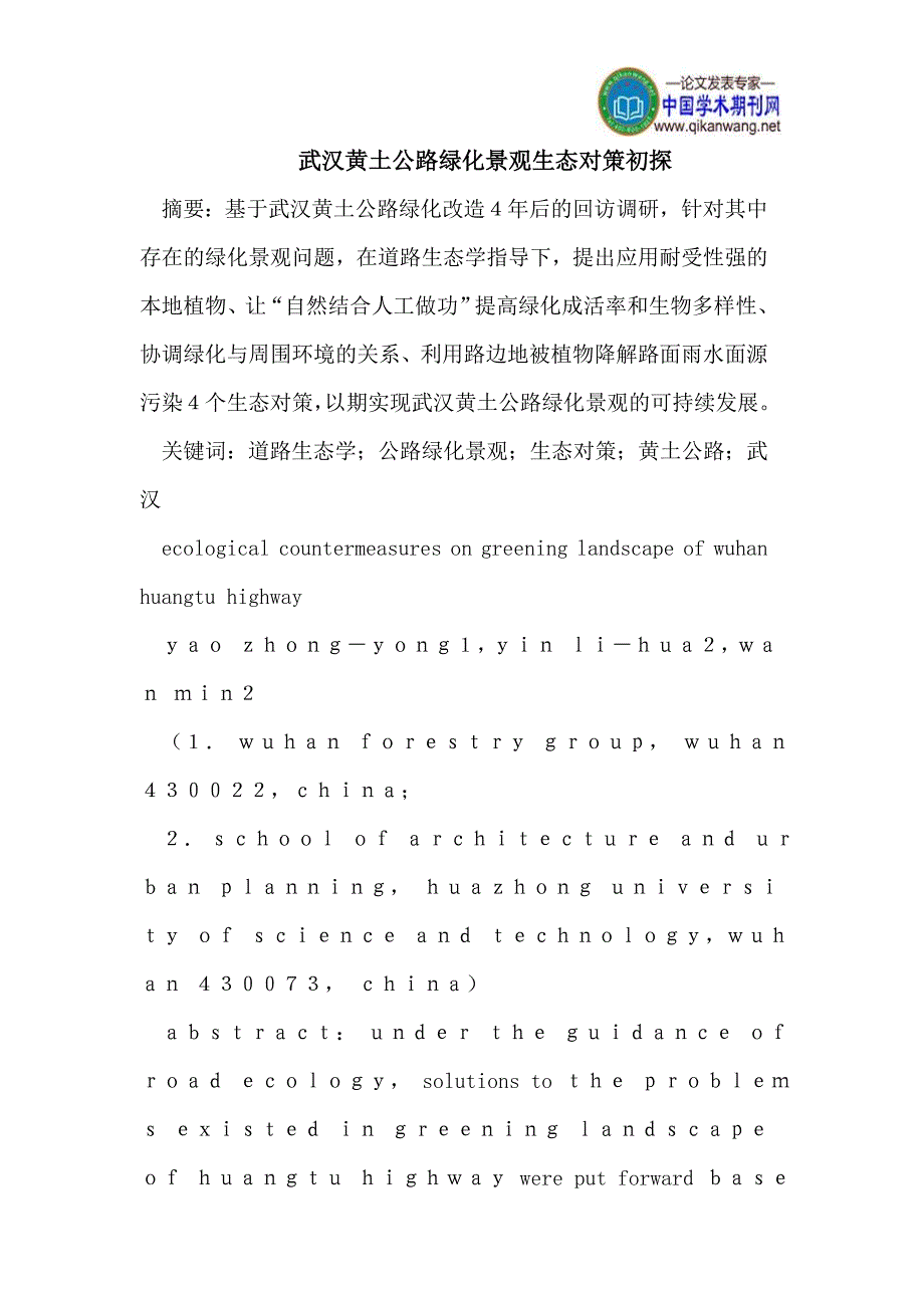 [2017年整理]武汉黄土公路绿化景观生态对策初探_第1页