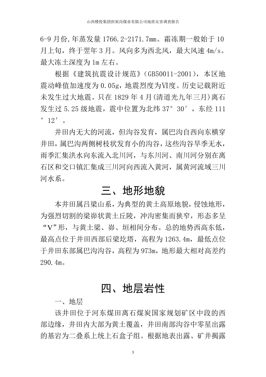 [2017年整理]地质灾害调查报告_第4页