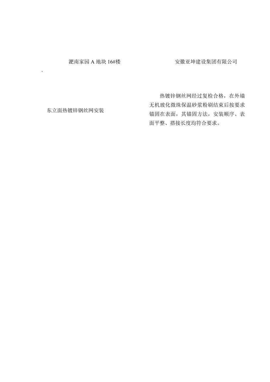 热镀锌钢丝网安装隐蔽工程验收记录_第1页