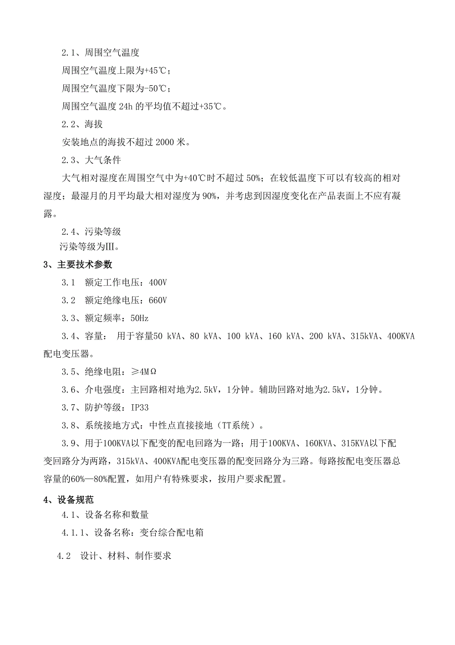 【精选】综合配电箱技术规范1_第3页