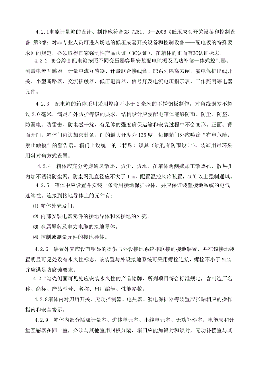 【精选】综合配电箱技术规范1_第4页
