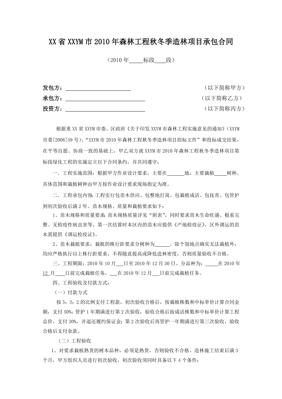 [2017年整理]森林工程造林项目承包合同_第1页