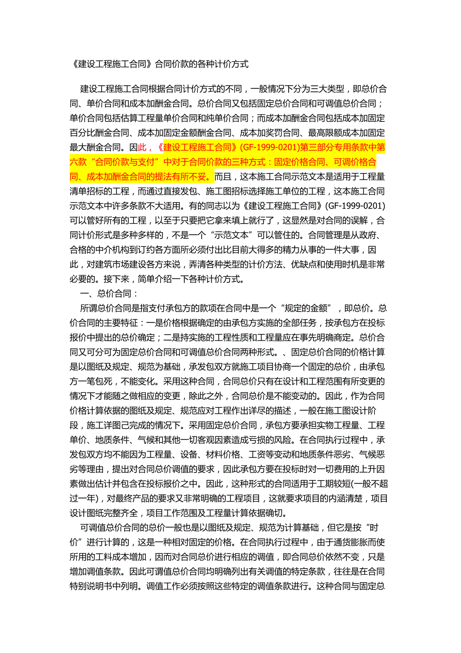 [2017年整理]《建设工程施工合同》合同价款的各种计价方式_第1页