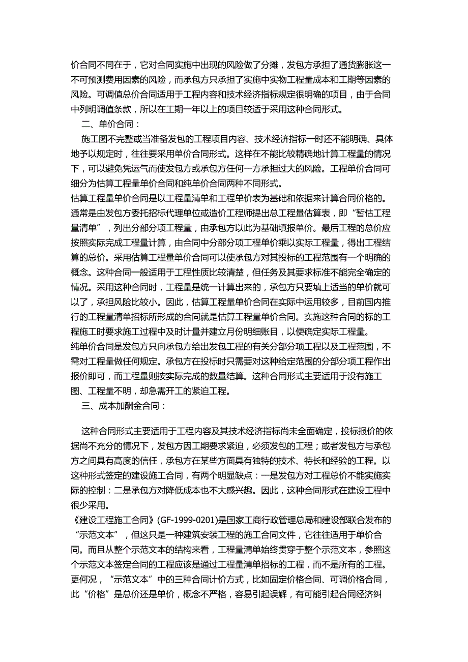 [2017年整理]《建设工程施工合同》合同价款的各种计价方式_第2页