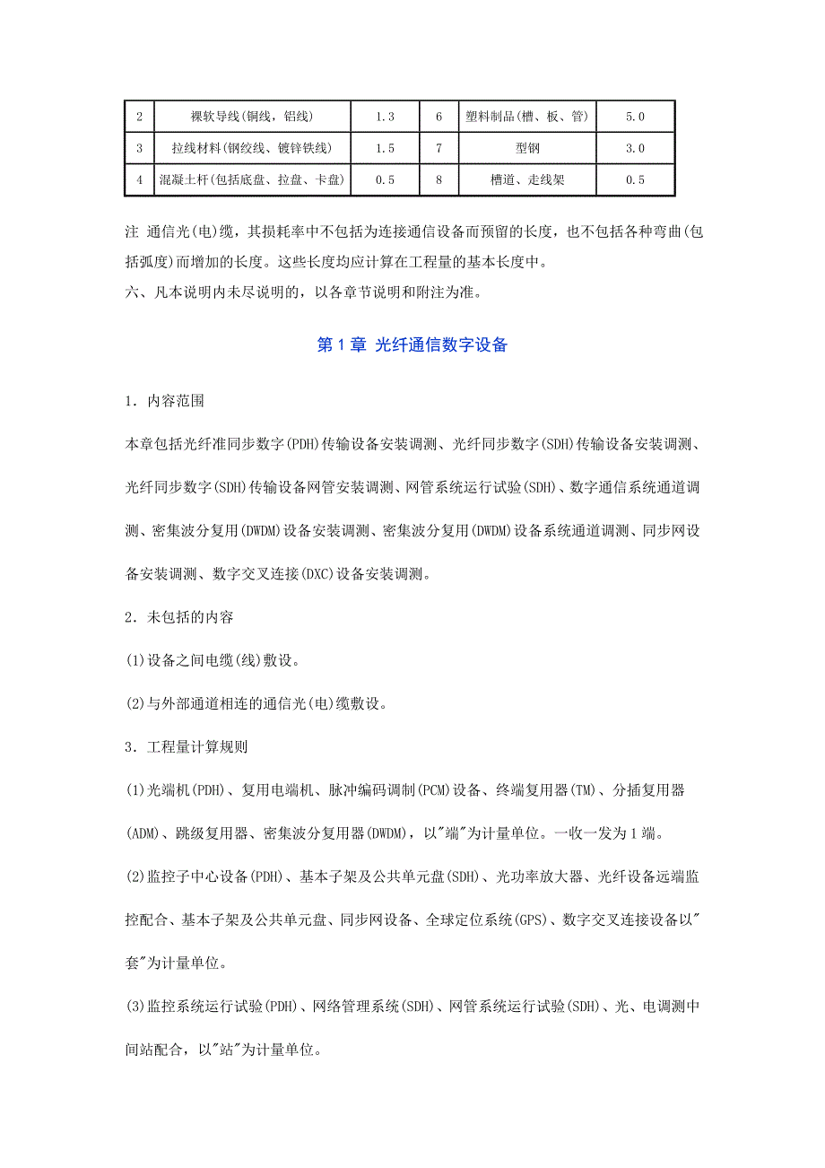 [2017年整理]电网技术改造工程预算定额编制说明  第四册  通信工程_第3页