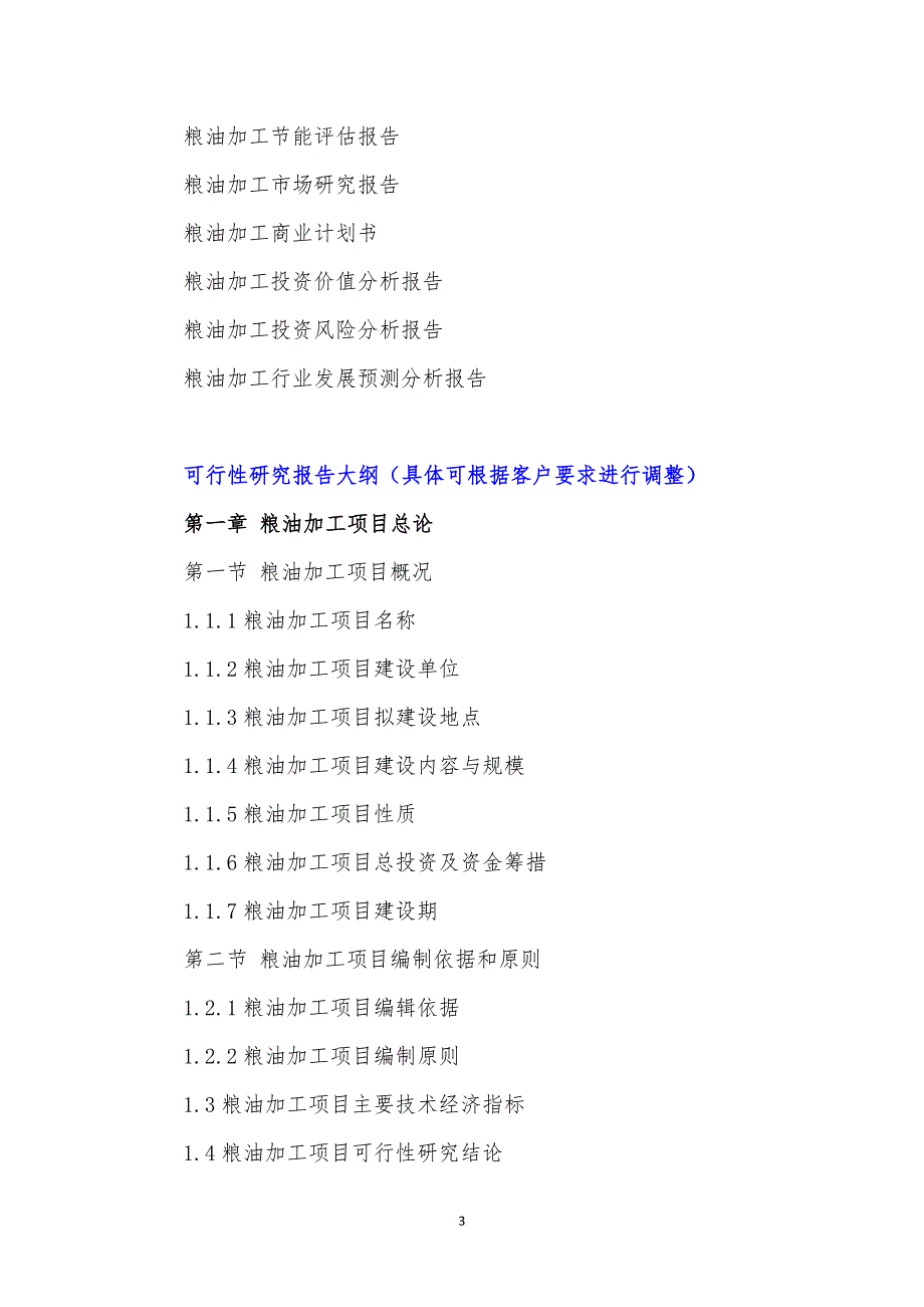 [2017年整理]“十三五”重点项目-粮油加工项目可行性研究报告_第4页