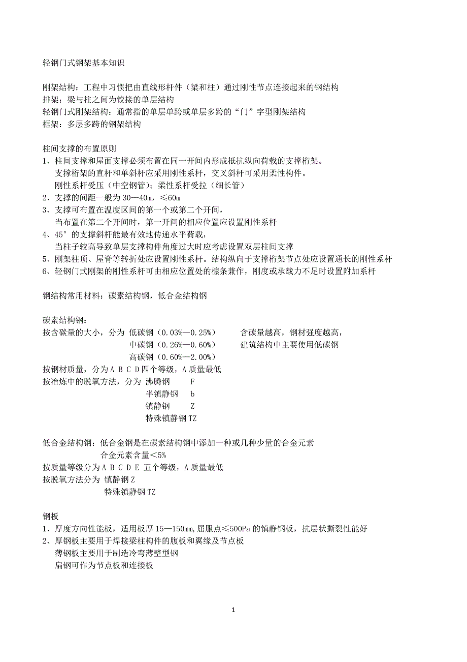 [2017年整理]轻钢门式钢架基本知识_第1页