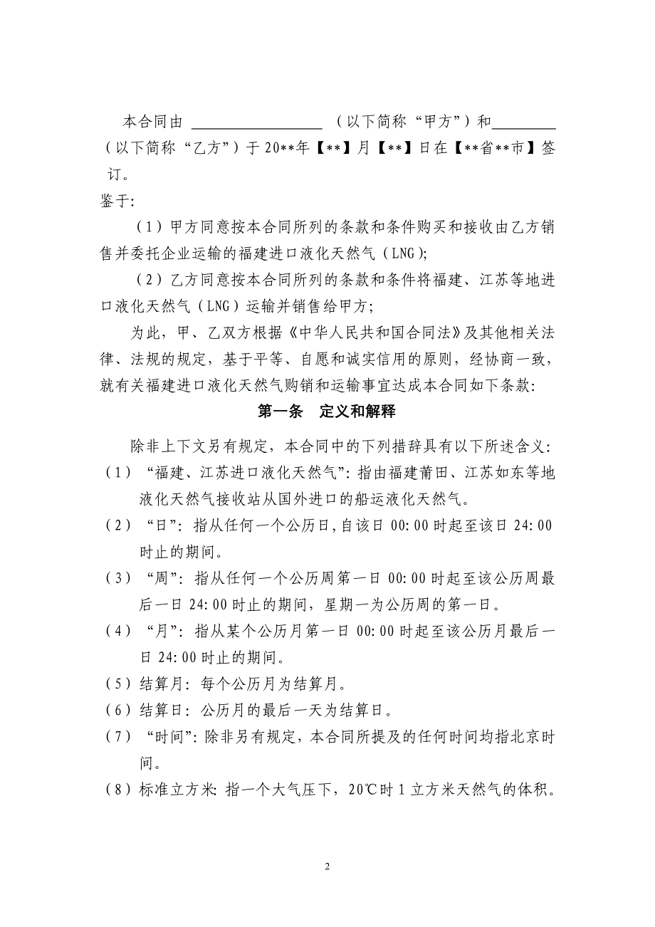 [2017年整理]液化天然气购销合同_第2页