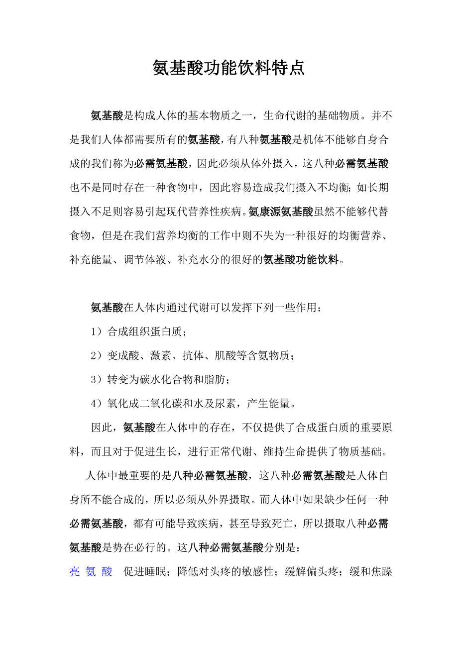 [2017年整理]氨基酸功能饮料特点_第1页