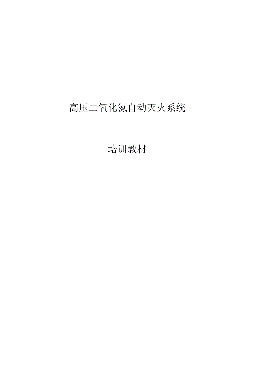 [2017年整理]高压二氧化氮自动灭火系统_第1页