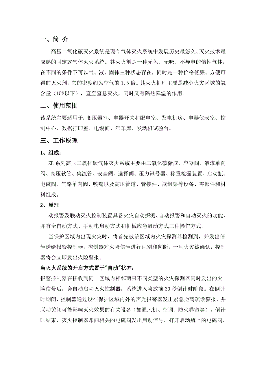 [2017年整理]高压二氧化氮自动灭火系统_第3页