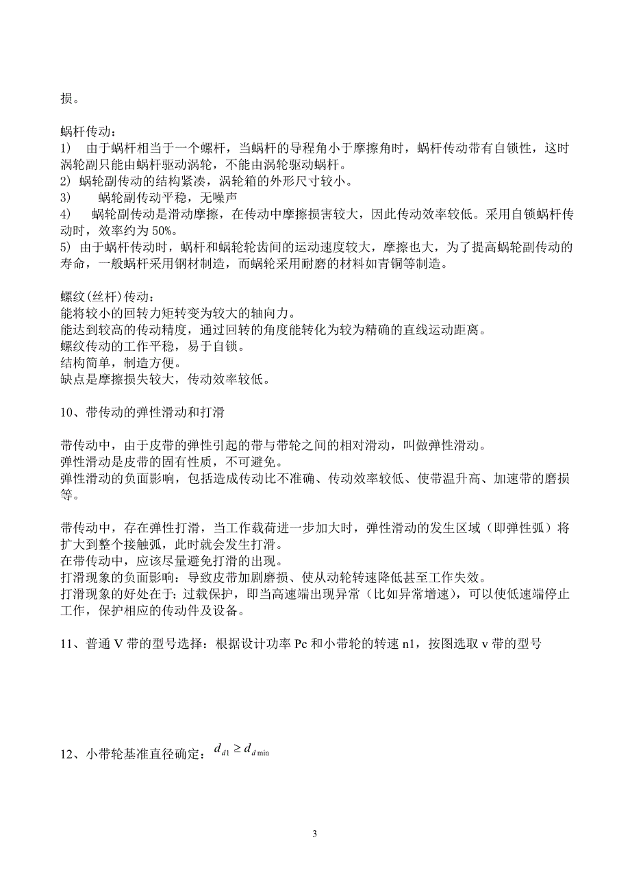 机械设计基础与实践重点_第3页