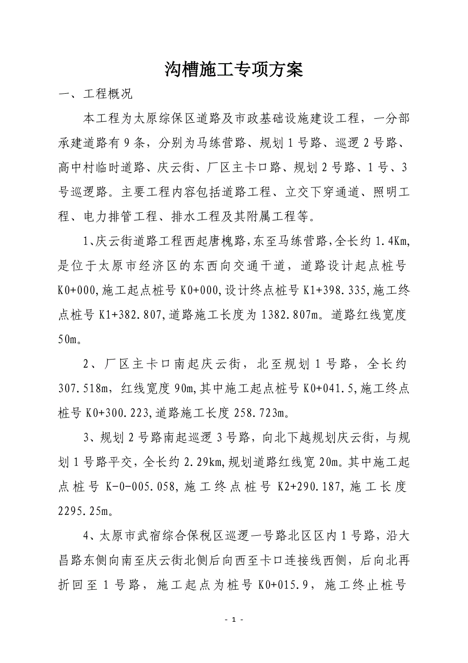 【精选】总沟槽专项施工方案改_第1页