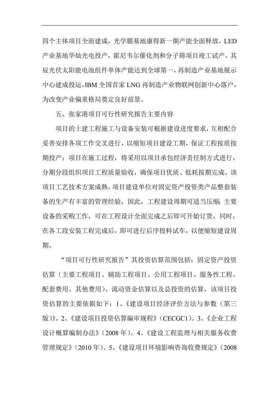 张家港项目报告书可行性研究报告策划报告_第5页