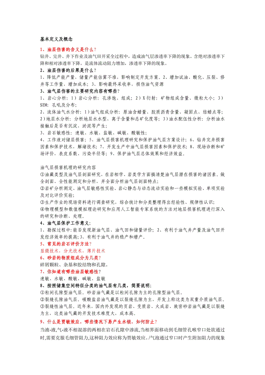 [2017年整理]油气层保护考题A卷题源2_第1页