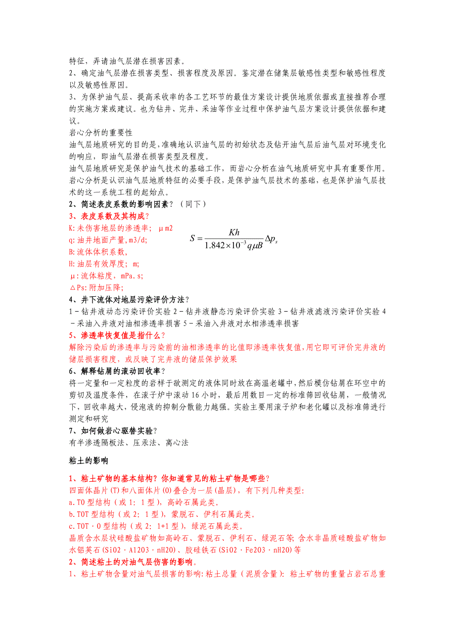 [2017年整理]油气层保护考题A卷题源2_第4页