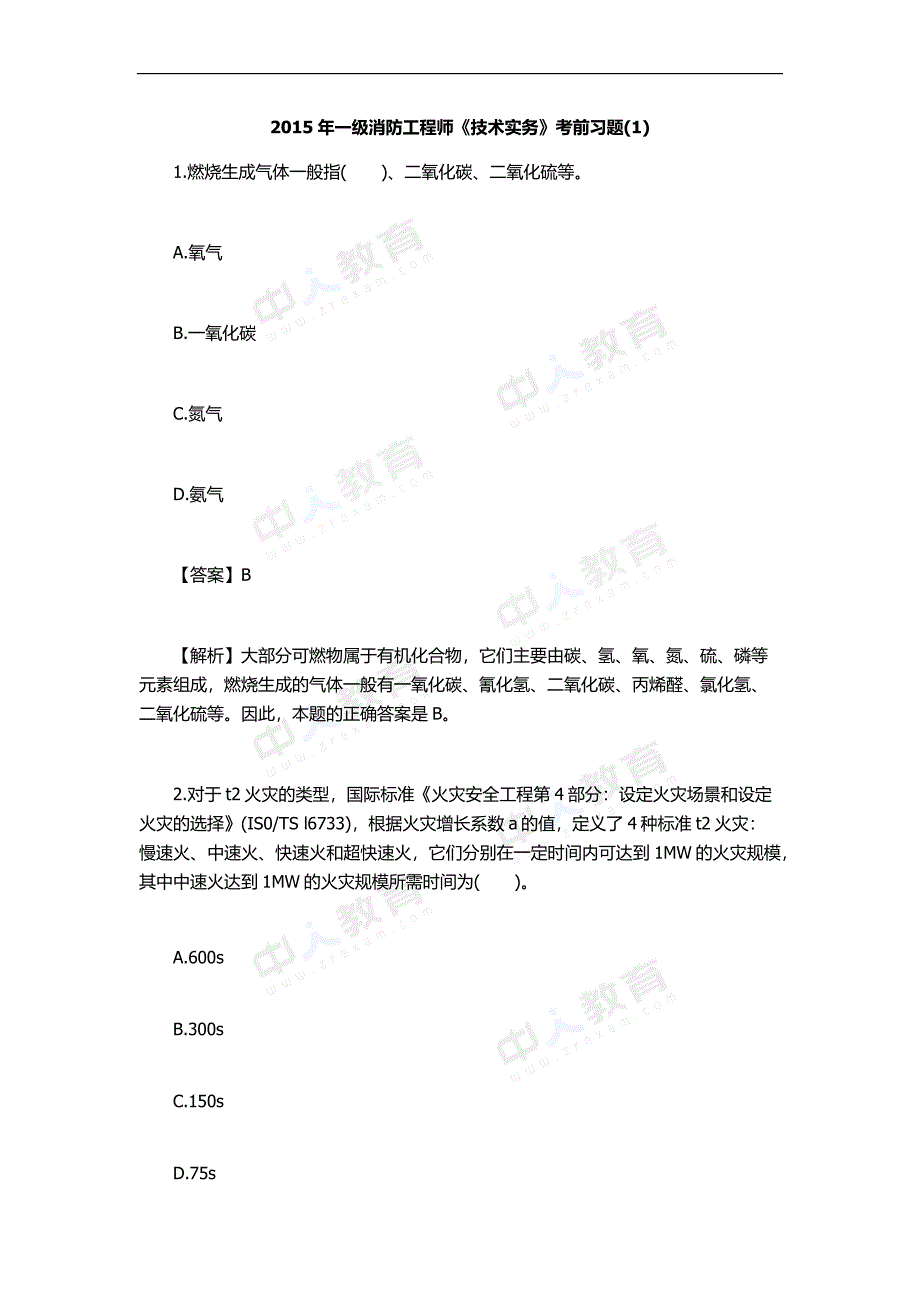 [2017年整理]一级消防工程师《技术实务》考前习题(1)_第1页