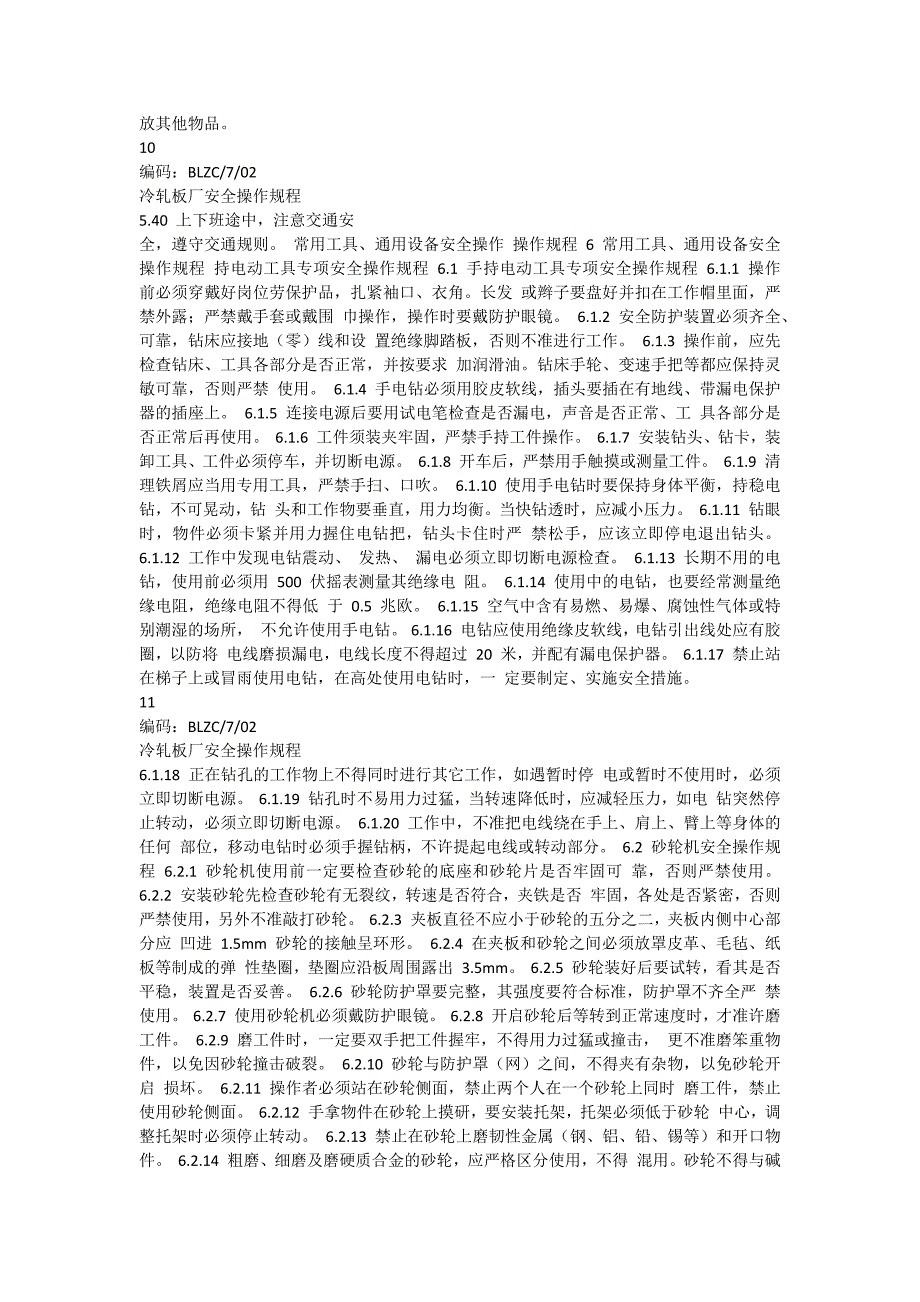 冷轧板厂安全操作规程_第4页