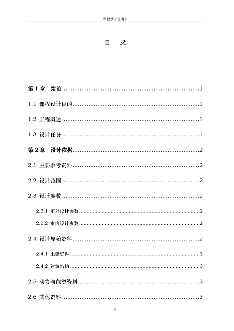 [2017年整理]某小区供暖设计说明书_第1页