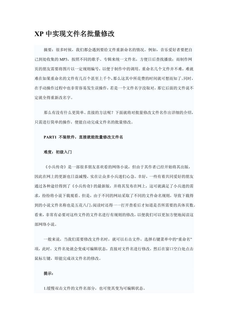 [2017年整理]XP中实现文件名批量修改_第1页