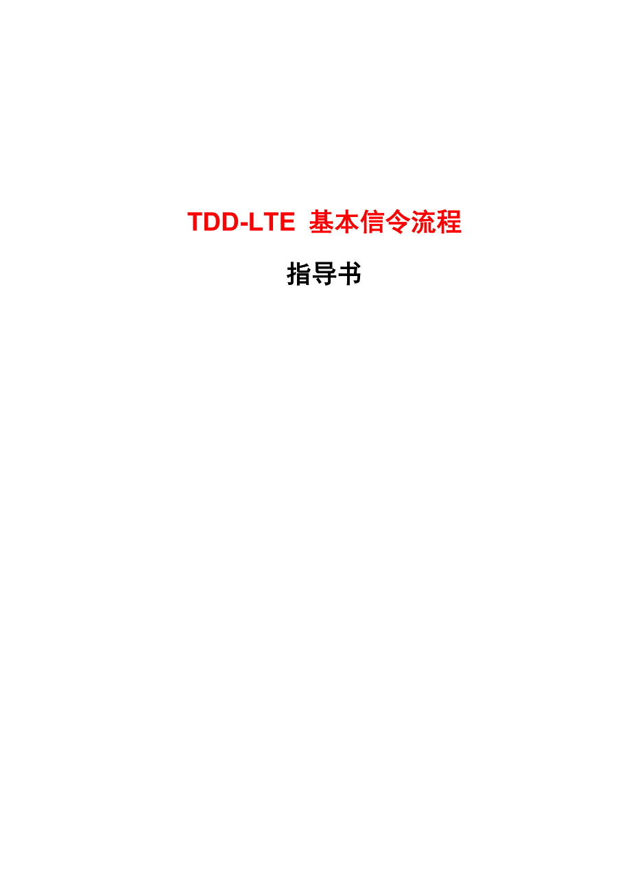 TDD-LTE基本信令流程_第1页