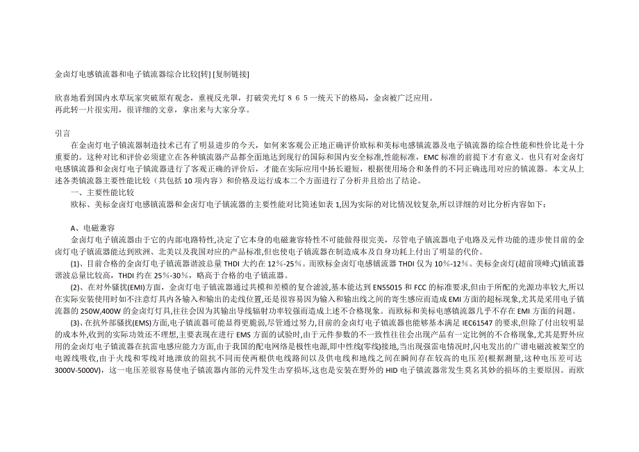 [2017年整理]金卤灯电感镇流器和电子镇流器综合比较_第1页