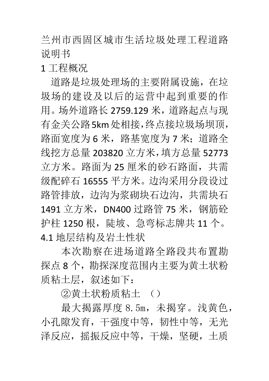 [2017年整理]兰州市西固区城市生活垃圾处理工程道路说明书_第1页