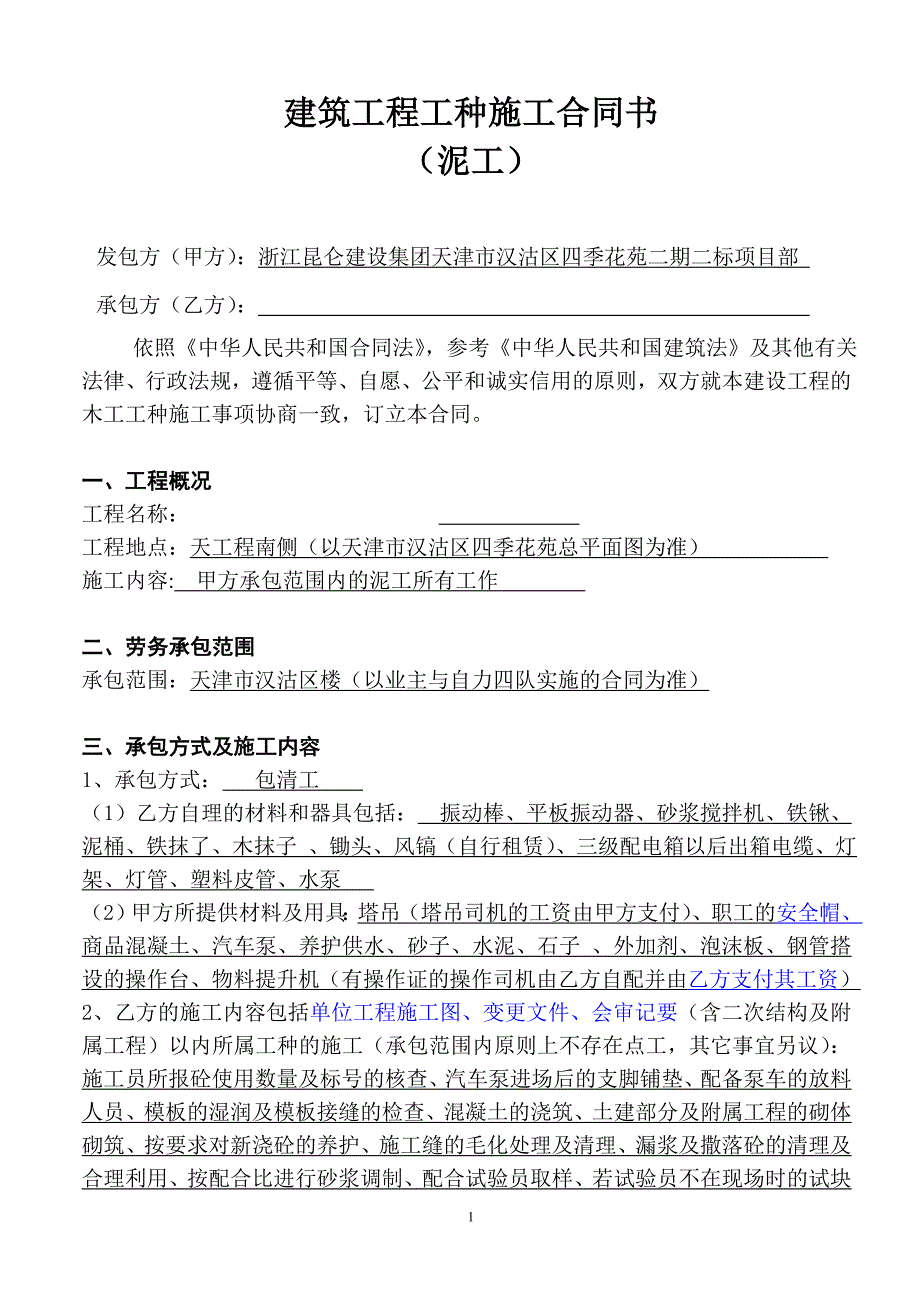 [2017年整理]土建承包合同(泥工班组)_第1页