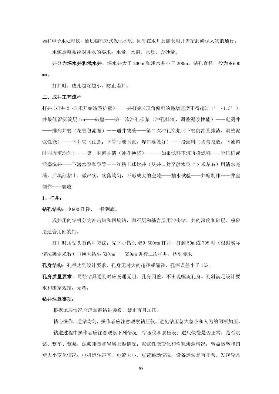 【精选】中央空调水源热泵空调井施工技术_第2页